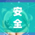 安全网络客户端是一种集成在网络设备上的应用程序，旨在提供保护网络环境和设备间的通信的安全性。以下是安全网络客户端的主要功能及其应用