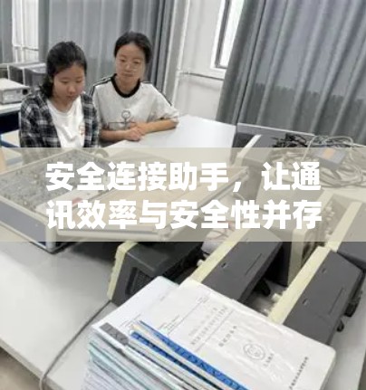 安全连接助手，让通讯效率与安全性并存