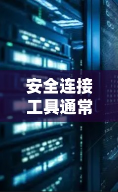 安全连接工具通常指的是用于检测和防范恶意软件、恶意代码和网络攻击的软件工具。您提到的最新版可能指的是某个特定品牌或公司发布的最新版本的安全软件。以下是一些常见且知名的安全连接工具品牌及其最新版本