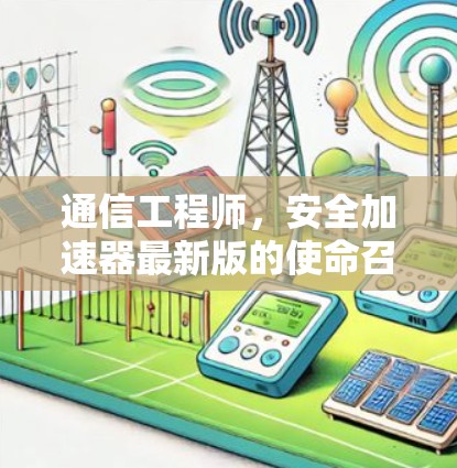 通信工程师，安全加速器最新版的使命召唤