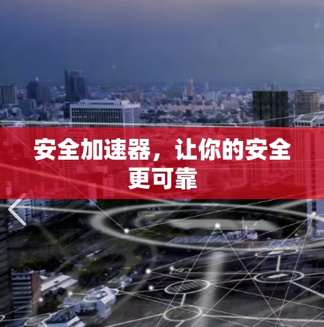 安全加速器，让你的安全更可靠