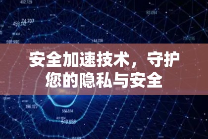 安全加速技术，守护您的隐私与安全