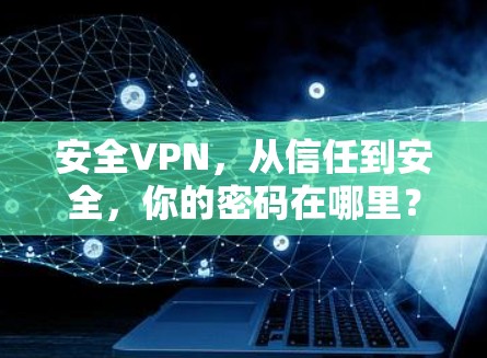 安全VPN，从信任到安全，你的密码在哪里？