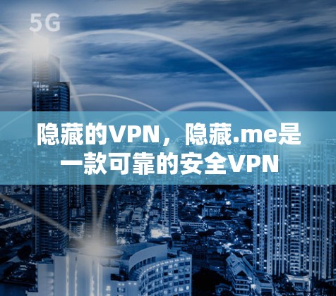 隐藏的VPN，隐藏.me是一款可靠的安全VPN