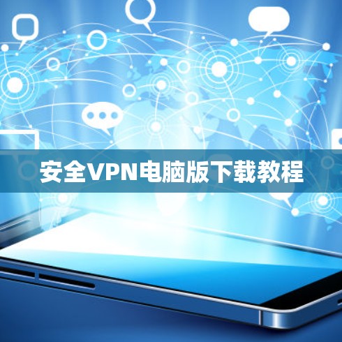 安全VPN电脑版下载教程