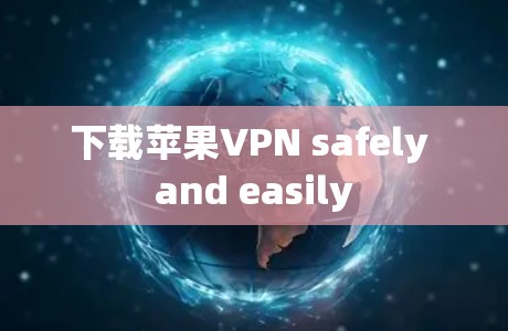 下载苹果VPN safely and easily
