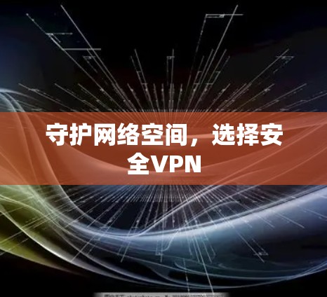 守护网络空间，选择安全VPN