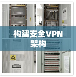 构建安全VPN架构
