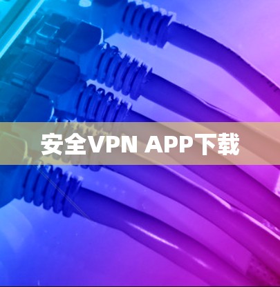 安全VPN APP下载