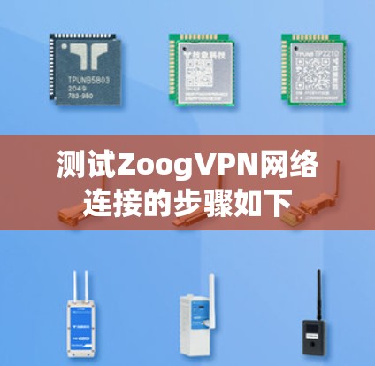 测试ZoogVPN网络连接的步骤如下