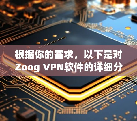 根据你的需求，以下是对Zoog VPN软件的详细分析和建议