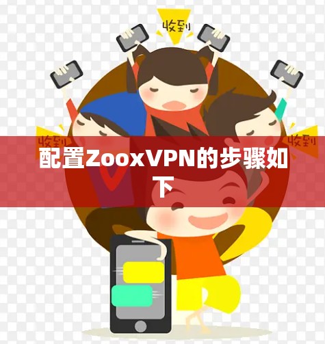 配置ZooxVPN的步骤如下