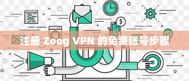 注册 Zoog VPN 的免费账号步骤