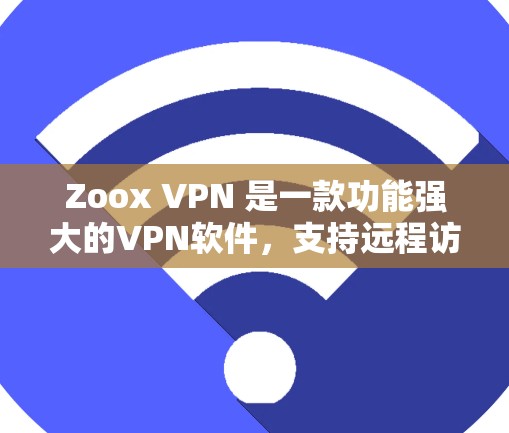 Zoox VPN 是一款功能强大的VPN软件，支持远程访问、加密传输和快速的数据传输。如果你对 VPN 服务感兴趣，以下是一些关于 Zoox VPN 免费节点和高速线路测试的详细说明