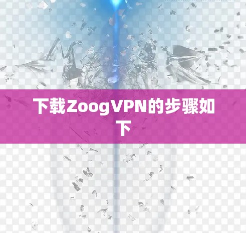 下载ZoogVPN的步骤如下