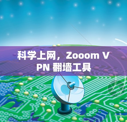 科学上网，Zooom VPN 翻墙工具