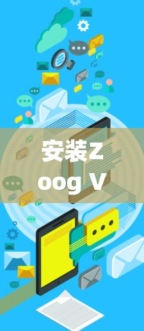 安装Zoog VPN电脑需要遵循以下步骤，确保所有设置正确无误