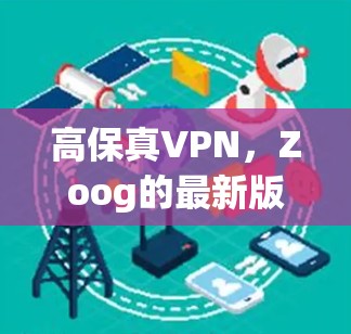 高保真VPN，Zoog的最新版本来了！