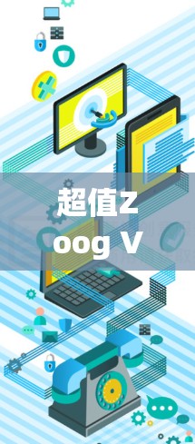 超值Zoog VPN 免费版，为家庭打造安全可靠的网络连接