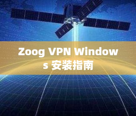 Zoog VPN Windows 安装指南
