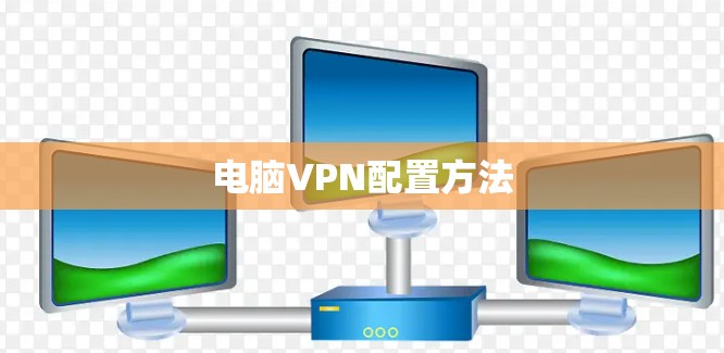 电脑VPN配置方法