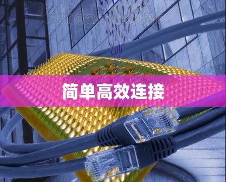简单高效连接