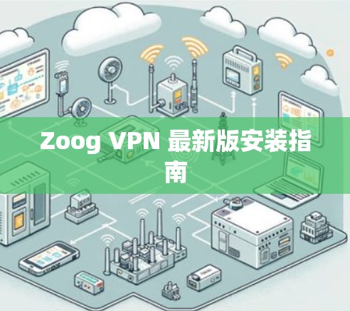 Zoog VPN 最新版安装指南