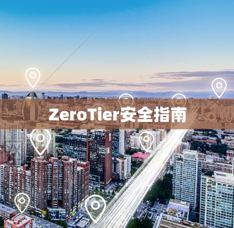 ZeroTier安全指南