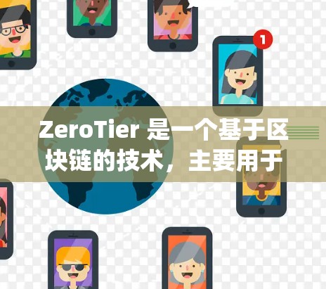 ZeroTier 是一个基于区块链的技术，主要用于开发去中心化应用（DApps）例如智能合约和分布式存储。它通过轻量级的零阶代码生成，结合区块链技术，提供了一种高效、安全和易于部署的开发框架
