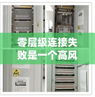 零层级连接失败是一个高风险的网络攻击，解决方案需要全面且细致。以下是针对零层级连接失败的系统优化策略