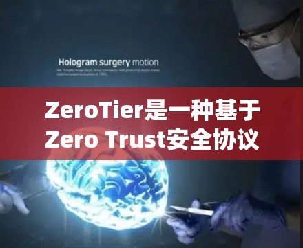 ZeroTier是一种基于Zero Trust安全协议的连接方法，用于保护内部网络和用户数据。它强调身份验证和不可证明性，而不是依赖传统对称密码。以下是ZeroTier连接方法的详细步骤