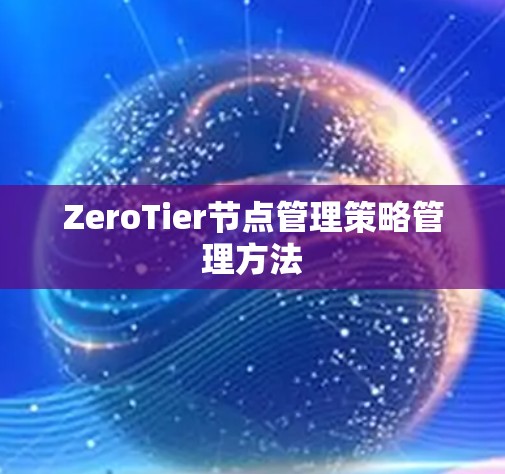 ZeroTier节点管理策略管理方法