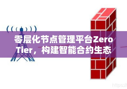 零层化节点管理平台ZeroTier，构建智能合约生态的新范式
