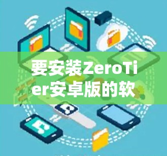要安装ZeroTier安卓版的软件，您可以按照以下步骤操作