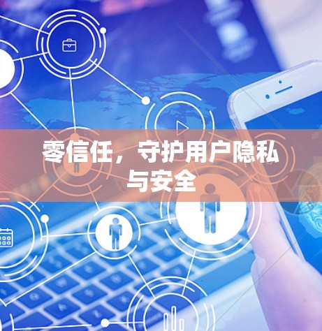零信任，守护用户隐私与安全