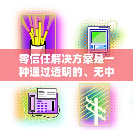 零信任解决方案是一种通过透明的、无中间人管理的网络架构，允许组织内部的所有资源和用户自由共享，从而提供高度安全和灵活的内部环境。以下是对零信任解决方案的详细总结
