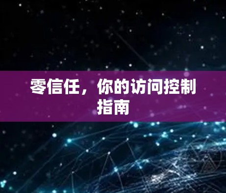 零信任，你的访问控制指南
