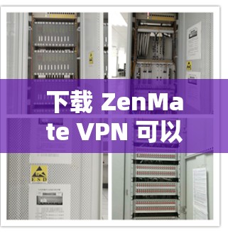 下载 ZenMate VPN 可以按照以下步骤进行