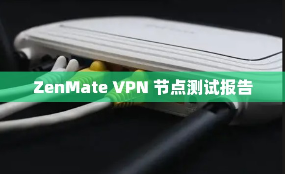 ZenMate VPN 节点测试报告
