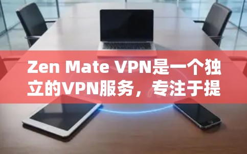 Zen Mate VPN是一个独立的VPN服务，专注于提供强大的加密传输和灵活的配置选项，适合需要深度连接和多设备管理的用户。以下是对Zen Mate VPN功能的详细介绍
