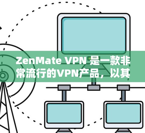 ZenMate VPN 是一款非常流行的VPN产品，以其高速的连接速度和多设备支持而闻名。以下是关于 ZenMate VPN 高速节点的详细说明