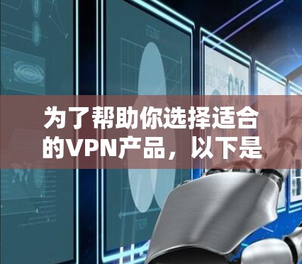 为了帮助你选择适合的VPN产品，以下是对 ZenMate VPN电脑版的详细介绍