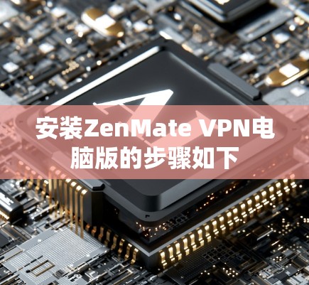 安装ZenMate VPN电脑版的步骤如下