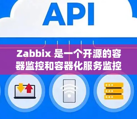 Zabbix 是一个开源的容器监控和容器化服务监控工具，广泛用于监控云平台中的容器化服务。以下是一个详细的 Zabbix 系统监控指南，涵盖从安装到故障处理的各个方面