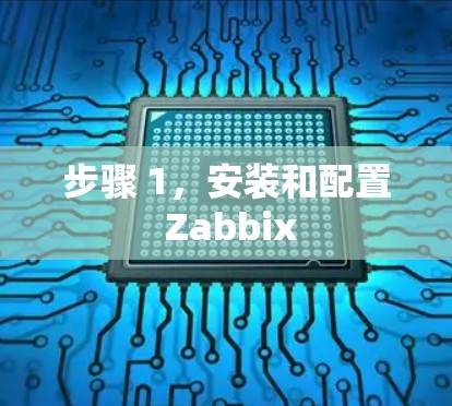 步骤 1，安装和配置 Zabbix