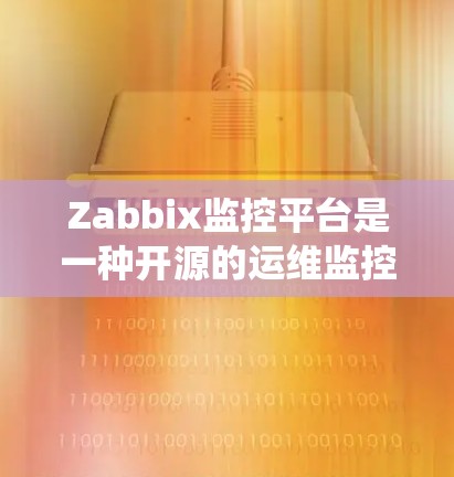 Zabbix监控平台是一种开源的运维监控和自动化的平台，主要用于管理网络中的节点和系统。以下是对Zabbix监控平台的详细介绍