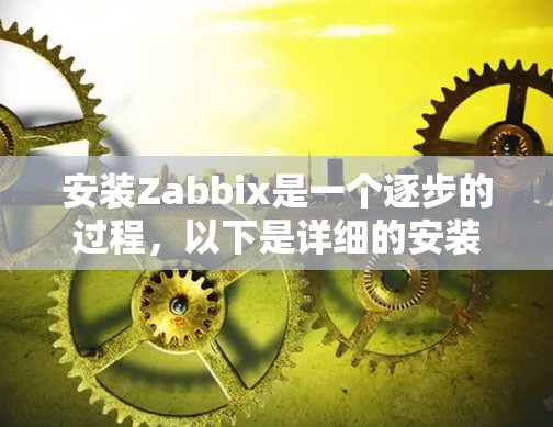 安装Zabbix是一个逐步的过程，以下是详细的安装指南