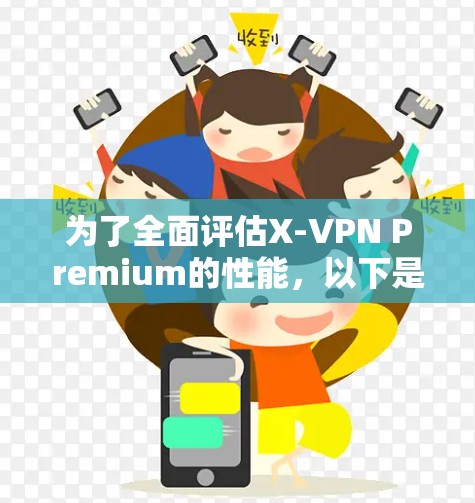 为了全面评估X-VPN Premium的性能，以下是详细的测试步骤和结果分析