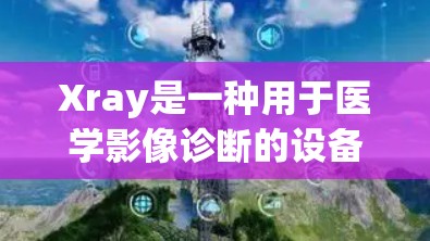 Xray是一种用于医学影像诊断的设备，主要用于扫描人体内部结构，如心脏、骨骼等。以下是使用Xray的基本步骤和一些注意事项