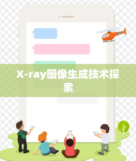 X-ray图像生成技术探索